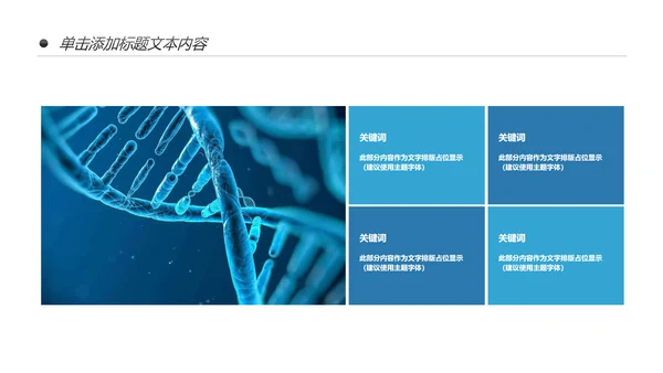 基因生物化学医疗医学DNA学术研究报告PPT模板