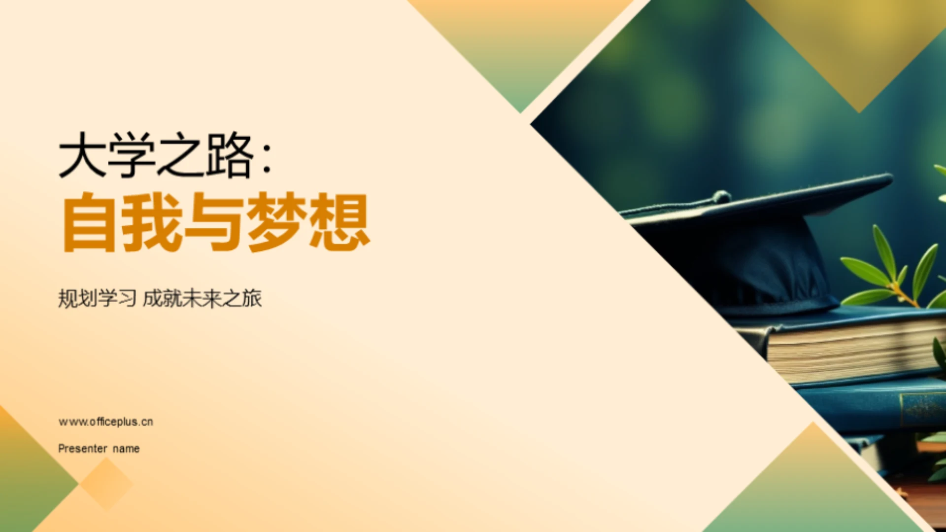 大学之路:自我与梦想