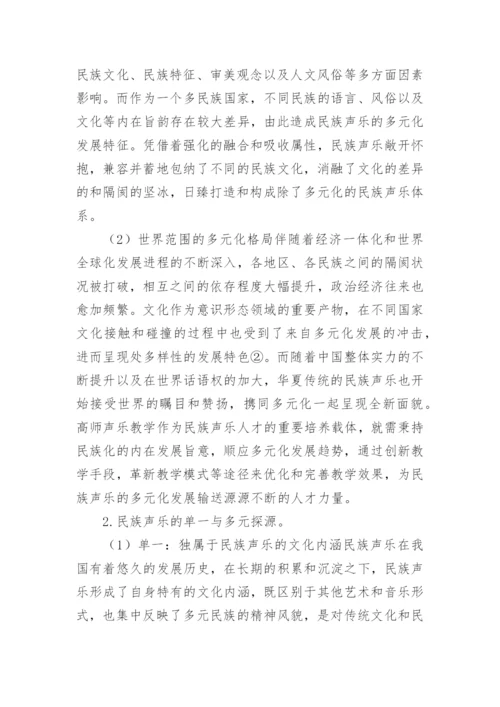 高师声乐教学探析论文.docx