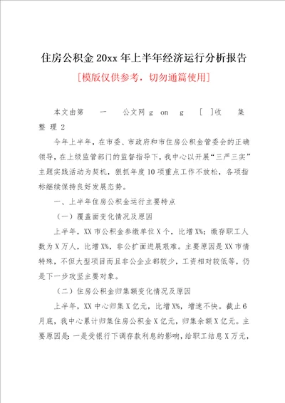 住房公积金20xx年上半年经济运行分析报告