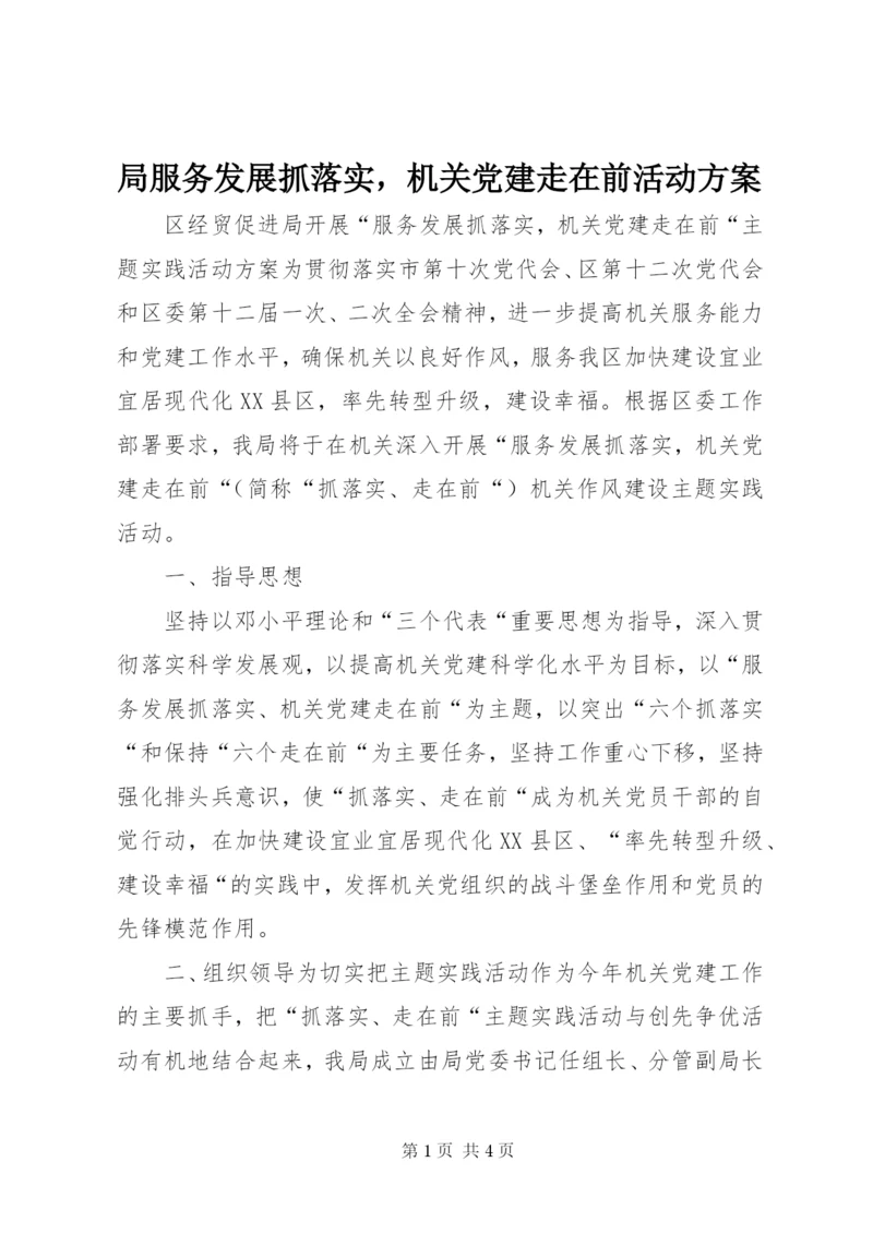 局服务发展抓落实，机关党建走在前活动方案.docx