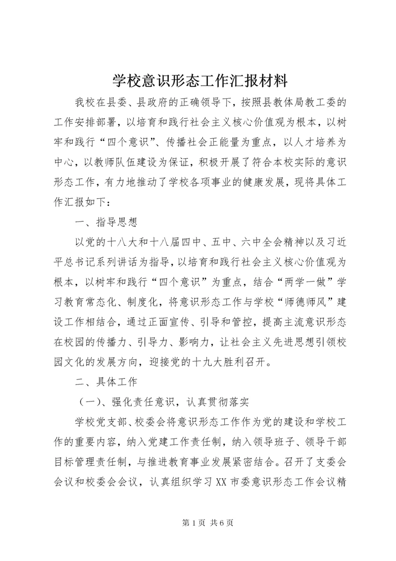 7学校意识形态工作汇报材料.docx