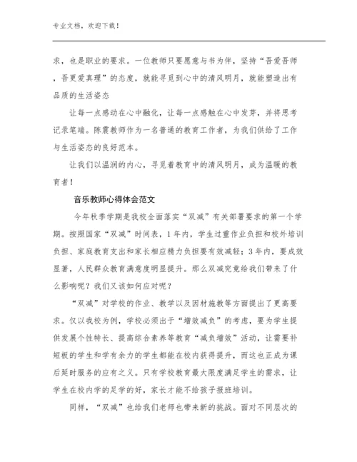 2024年音乐教师心得体会范文例文12篇汇编.docx