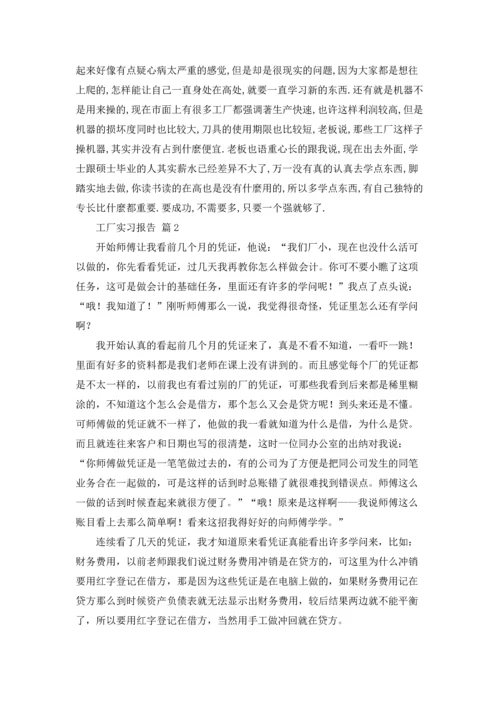 有关工厂实习报告模板锦集5篇.docx