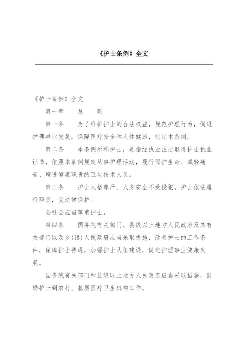 《护士条例》全文.docx