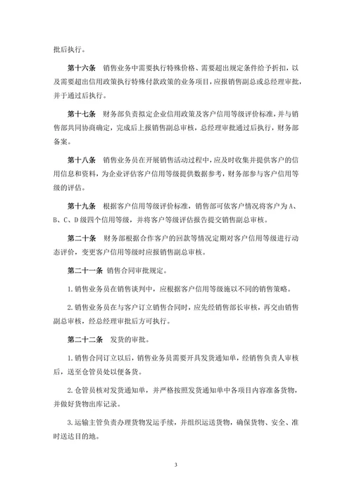 销售管理制度范文