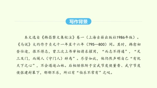 第23课 马说 统编版语文八年级下册 同步精品课件