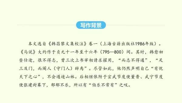 第23课 马说 统编版语文八年级下册 同步精品课件