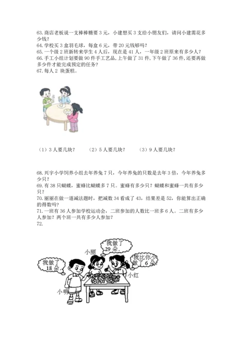 二年级上册数学应用题100道带答案（精练）.docx