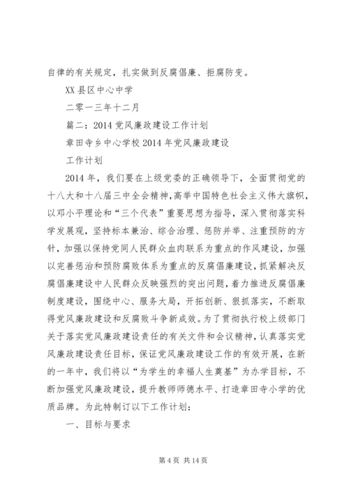 篇一：党风廉政建设工作计划.docx