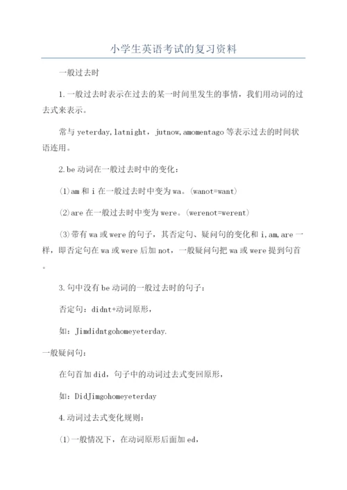小学生英语考试的复习资料.docx