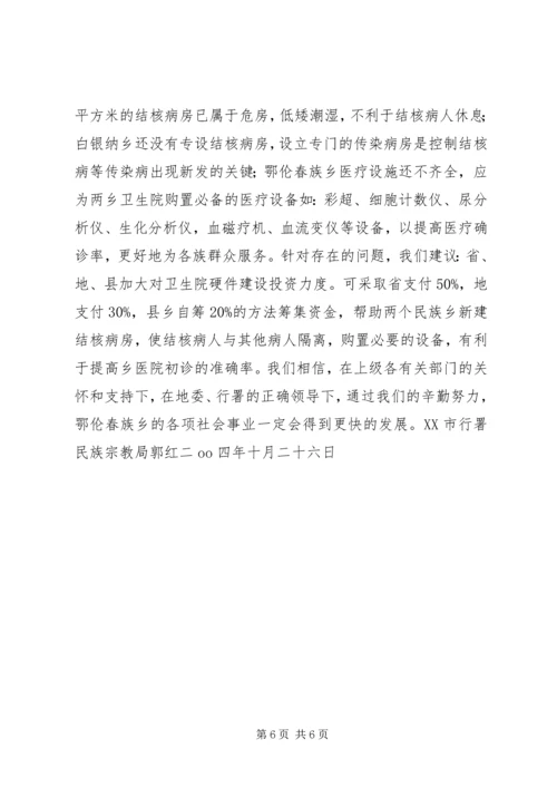 地区少数民族社会事业基本情况调研的报告 (2).docx