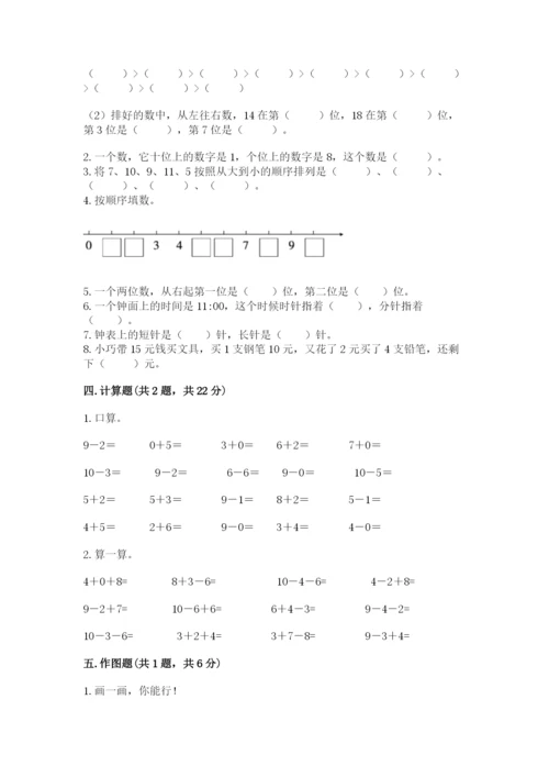 人教版一年级上册数学期末考试试卷精品（精选题）.docx