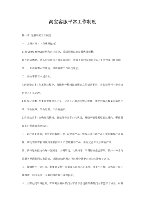 淘宝客服日常工作制度及绩效考核.docx