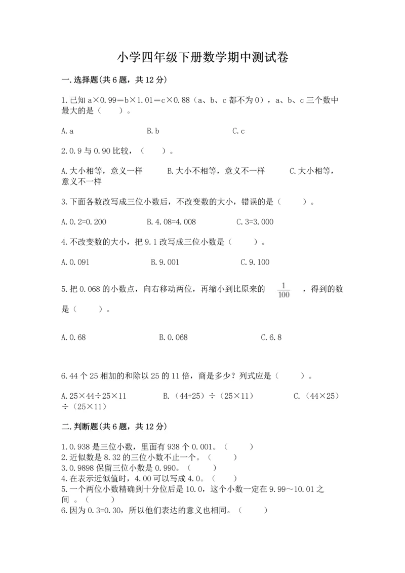 小学四年级下册数学期中测试卷（有一套）word版.docx