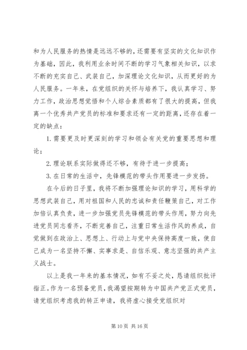 最新最全的党员转正申请_1.docx