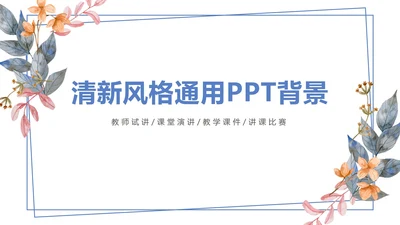 小清新边框通用背景PPT模板