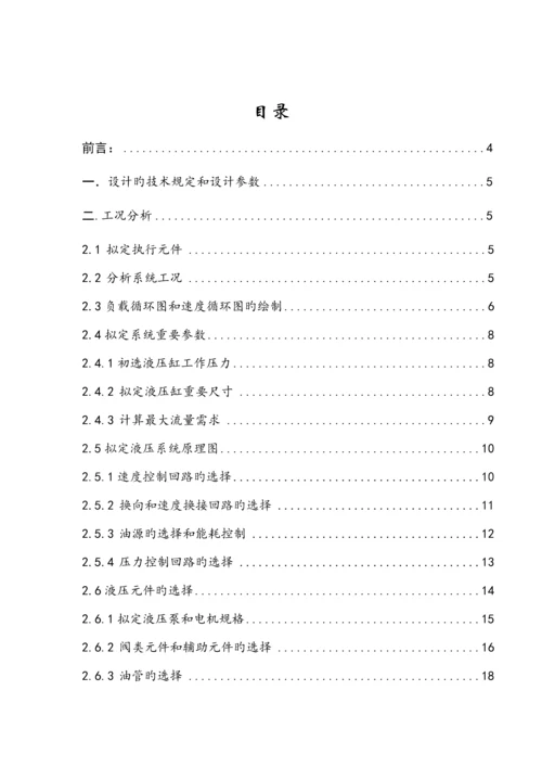 液压优质课程设计卧式钻镗组合机床液压系统.docx