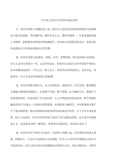 中专班主任给学生的毕业鉴定评语