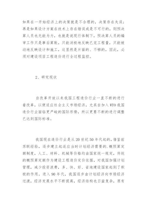 工程造价毕业论文开题报告编辑精选.docx
