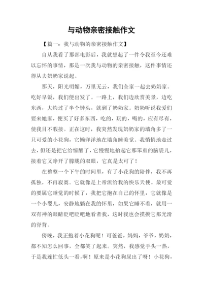 与动物亲密接触作文-1.docx