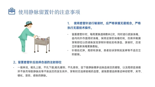 静脉留置针的护理课件蓝色插画医疗留置针临床应用护理体会ppt