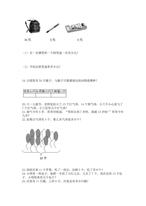 一年级下册数学解决问题100道含完整答案【全国通用】.docx