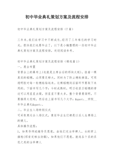 初中毕业典礼策划方案及流程安排.docx