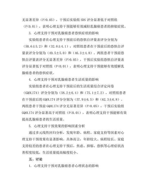 乳腺癌患者心理支持的效果评估
