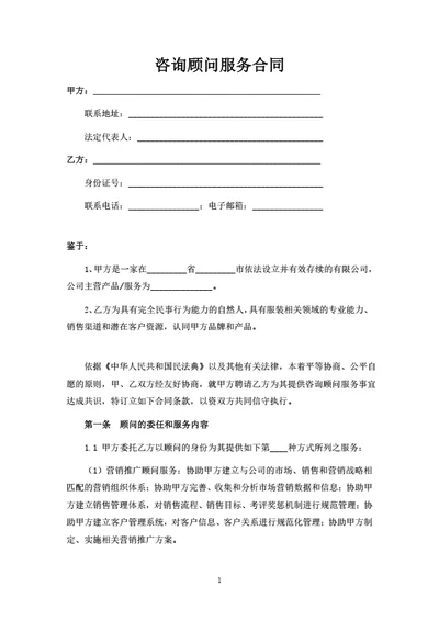 咨询顾问服务合同