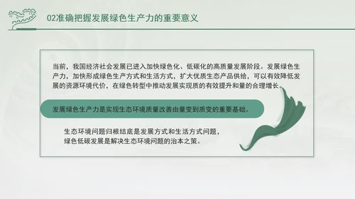培育发展绿色生产力全面推进美丽中国建设专题党课PPT