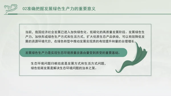 培育发展绿色生产力全面推进美丽中国建设专题党课PPT