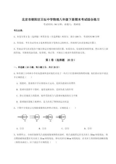 小卷练透北京市朝阳区日坛中学物理八年级下册期末考试综合练习试卷（含答案详解）.docx