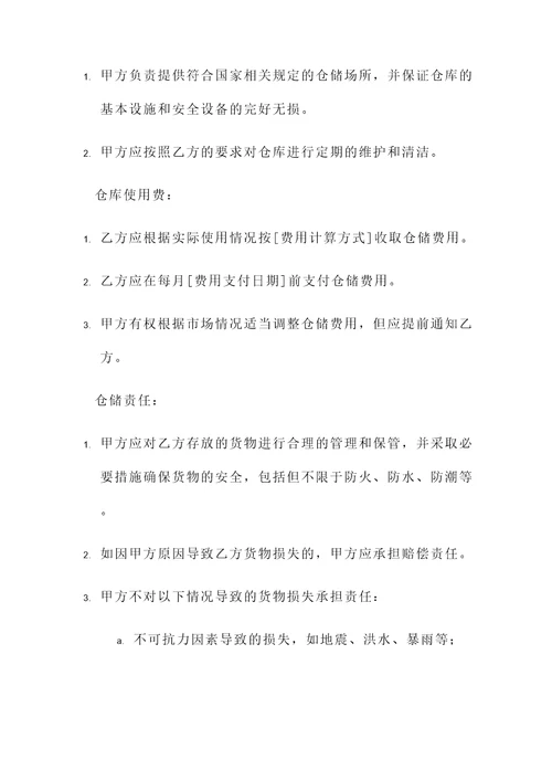 仓储合同模板（商业仓储合同）