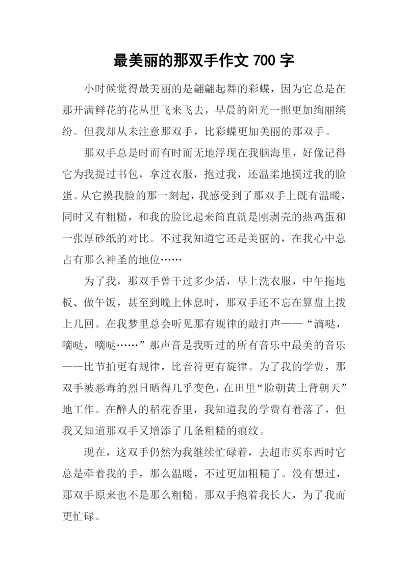 最美丽的那双手作文700字.docx