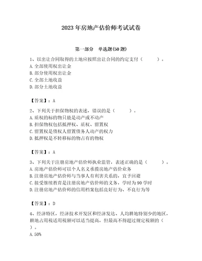 2023年房地产估价师考试试卷网校专用word版