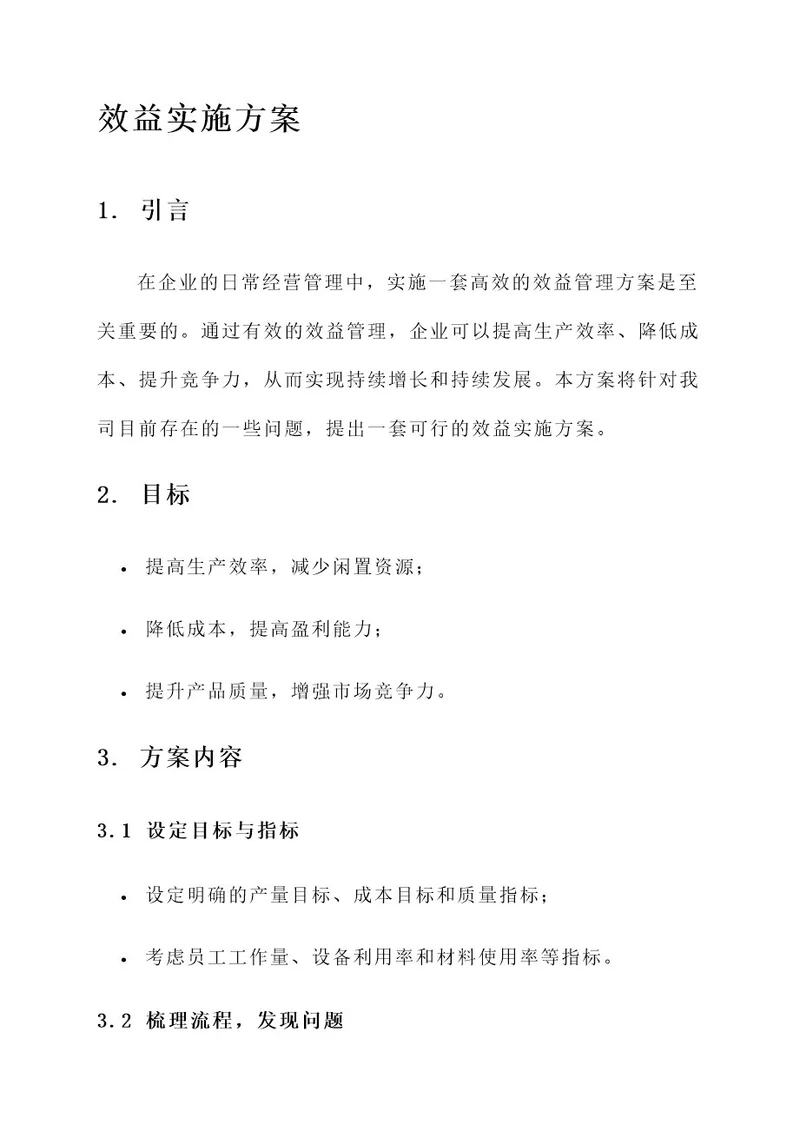 向管理要效益实施方案