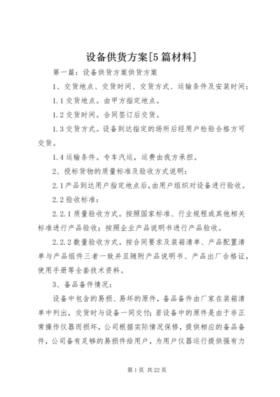 设备供货方案[5篇材料].docx