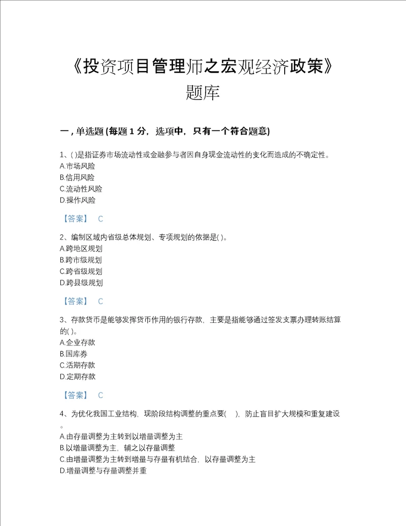 2022年全省投资项目管理师之宏观经济政策高分通关题库（夺冠系列）