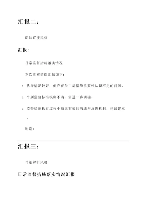 日常监督措施落实情况汇报