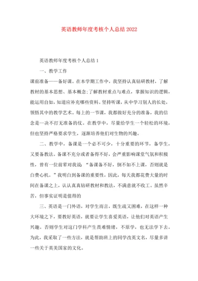 英语教师年度考核个人总结2022.docx