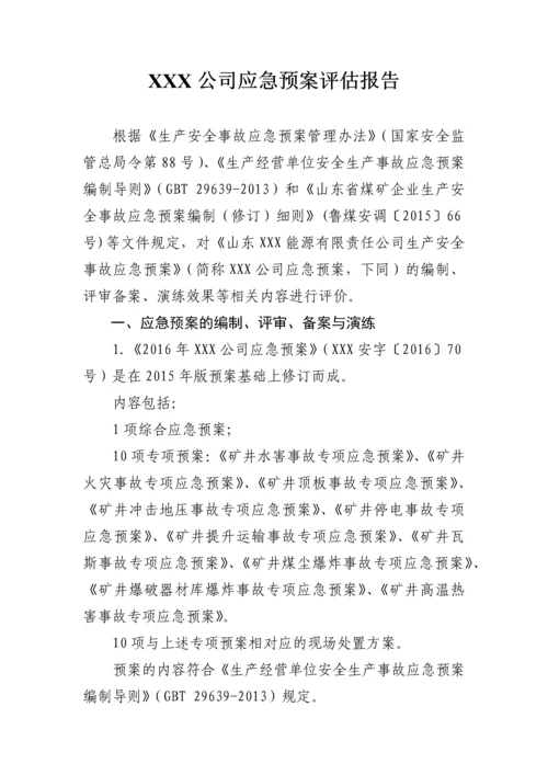 XX公司生产安全应急预案评估报告.docx