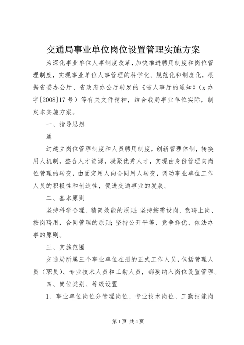 交通局事业单位岗位设置管理实施方案.docx