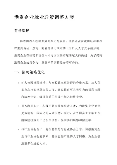 港资企业就业政策调整方案