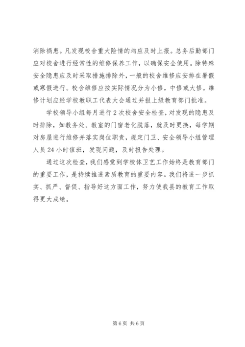 学校卫生安全工作自查自检报告三篇.docx