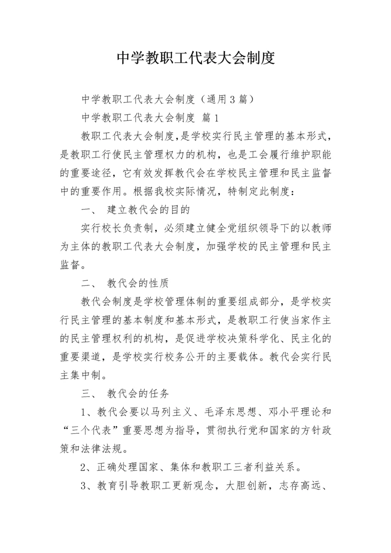 中学教职工代表大会制度.docx