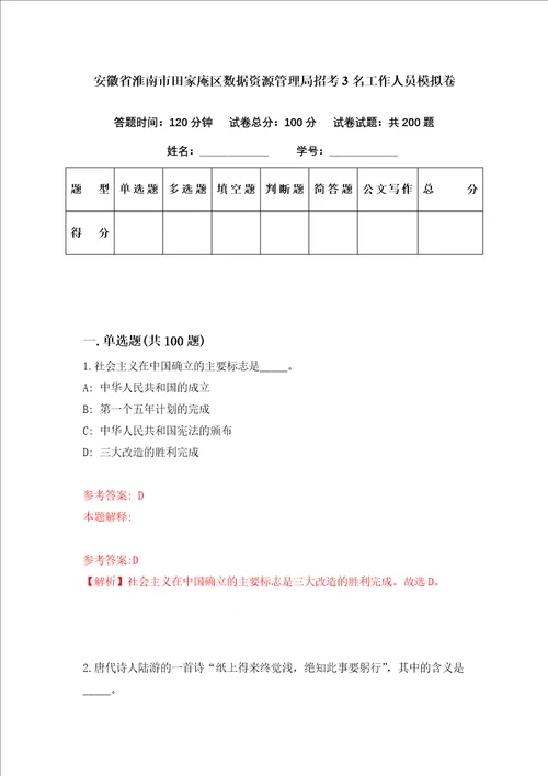 安徽省淮南市田家庵区数据资源管理局招考3名工作人员模拟卷第67套