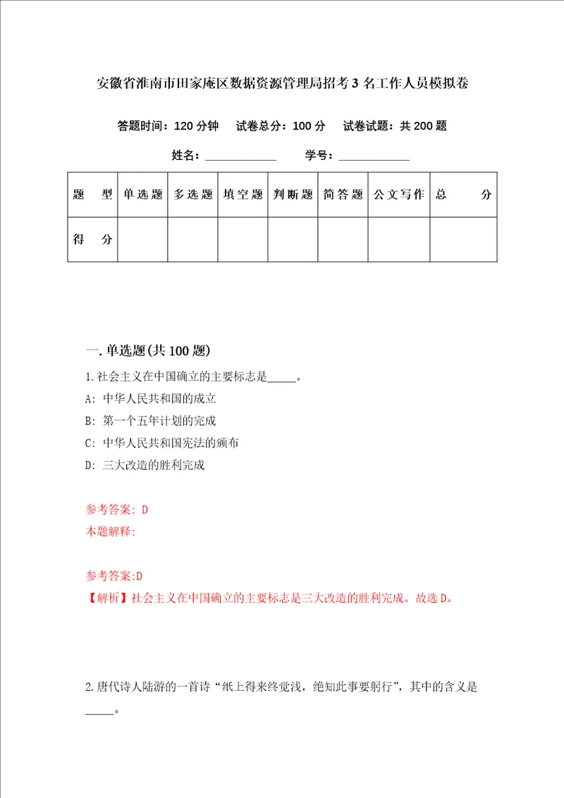 安徽省淮南市田家庵区数据资源管理局招考3名工作人员模拟卷第67套