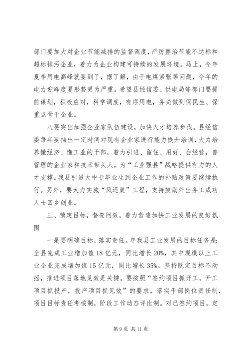 工业经济推进会议县长发言.docx