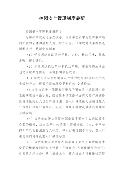 校园安全管理制度最新.docx